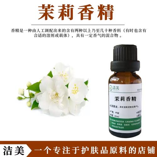 茉莉花香精10ml 持久留香，清新不刺鼻，日用日化与香水原料的理想选择