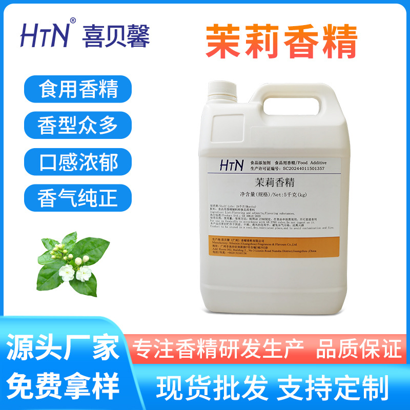 工厂寄样茉莉花香精水溶食用香料食品级液体奶茶饮料茶汤添加剂